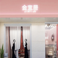 金宜居開業邀請函