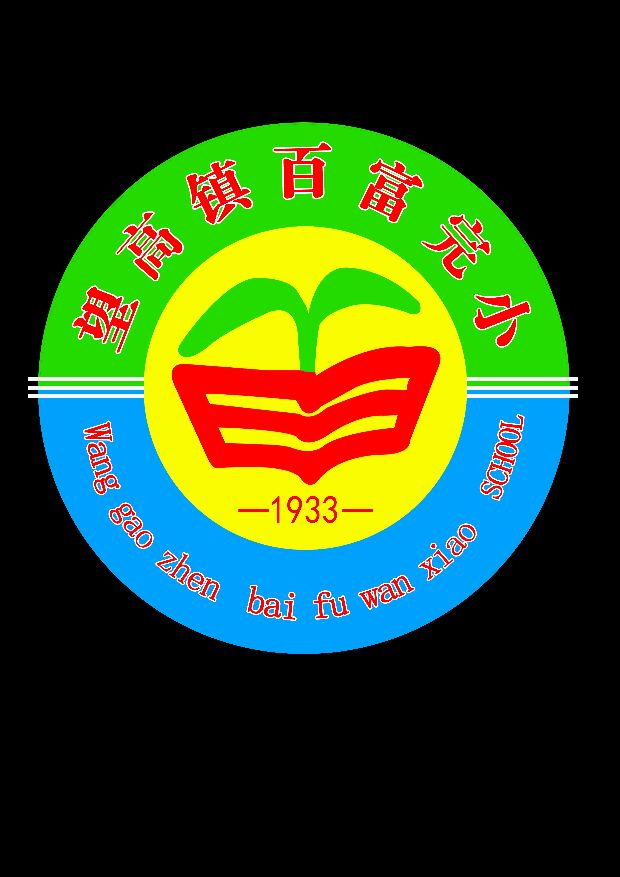 望高鎮百富完小防火防震疏散逃生演練