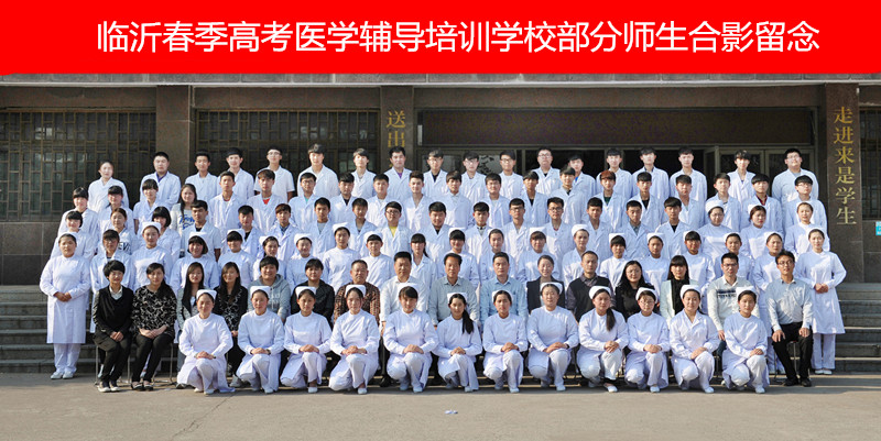 學(xué)醫(yī)學(xué)護(hù)理專業(yè)請(qǐng)選擇最佳專業(yè)機(jī)構(gòu)—臨沂市春季高考醫(yī)學(xué)培訓(xùn)學(xué)校