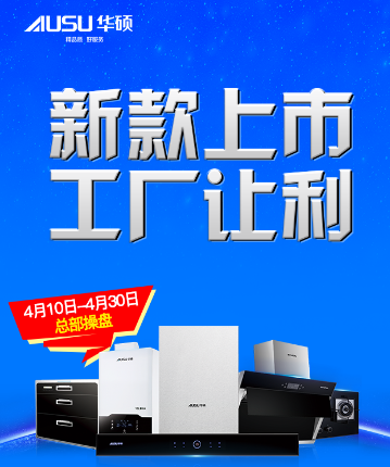 华硕厨卫"新款上市 工厂让利"