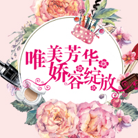 常熟八佰伴春季化妝品節(jié)謝幕篇