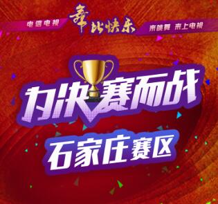 河北電信?首屆廣場(chǎng)舞大賽石家莊賽區(qū)舞比快樂??