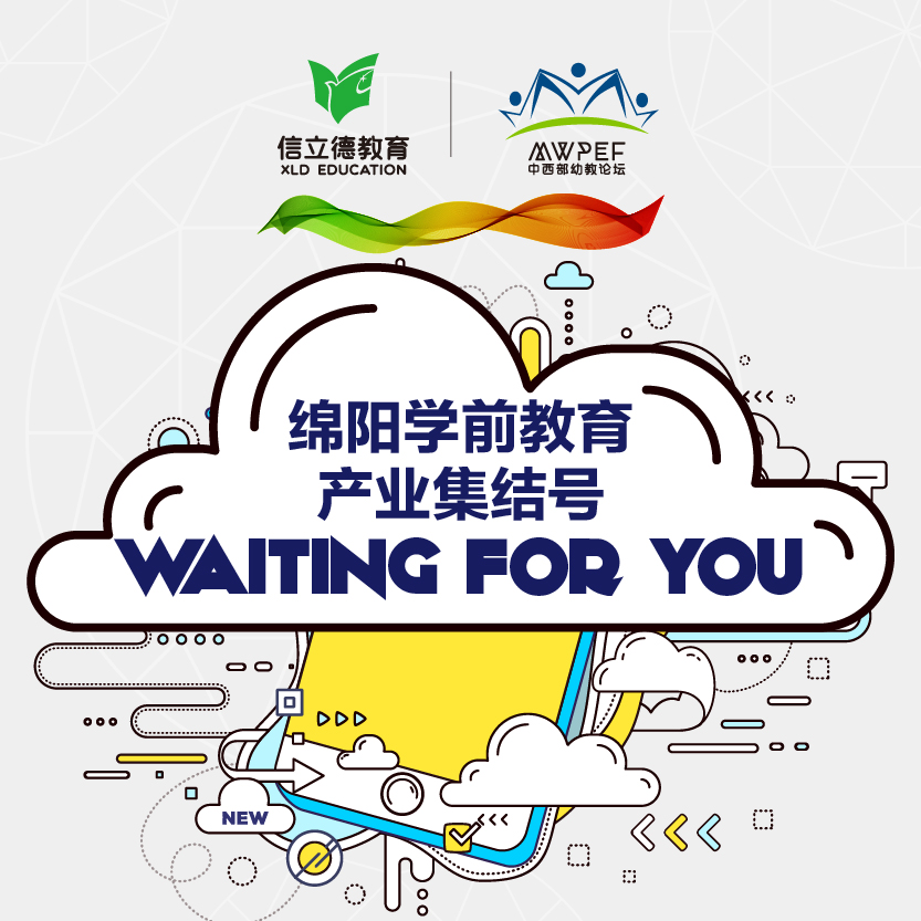 绵阳学前教育产业集结号Waiting for you