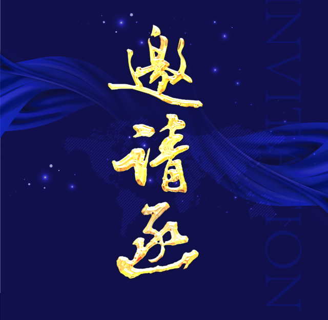邀請(qǐng) 合同管理部 高志強(qiáng)經(jīng)理