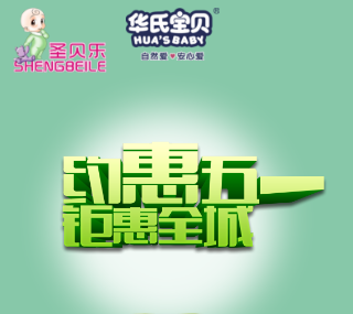 圣貝樂購物狂歡季瘋狂大促銷~