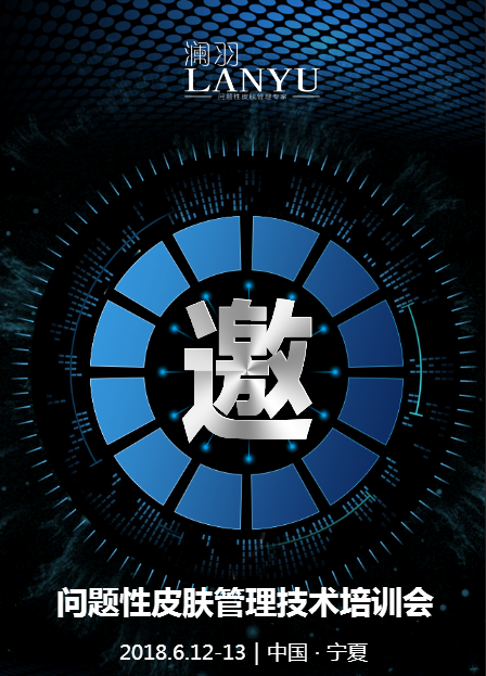 澜羽问题性皮肤技术免费培训会-宁夏站