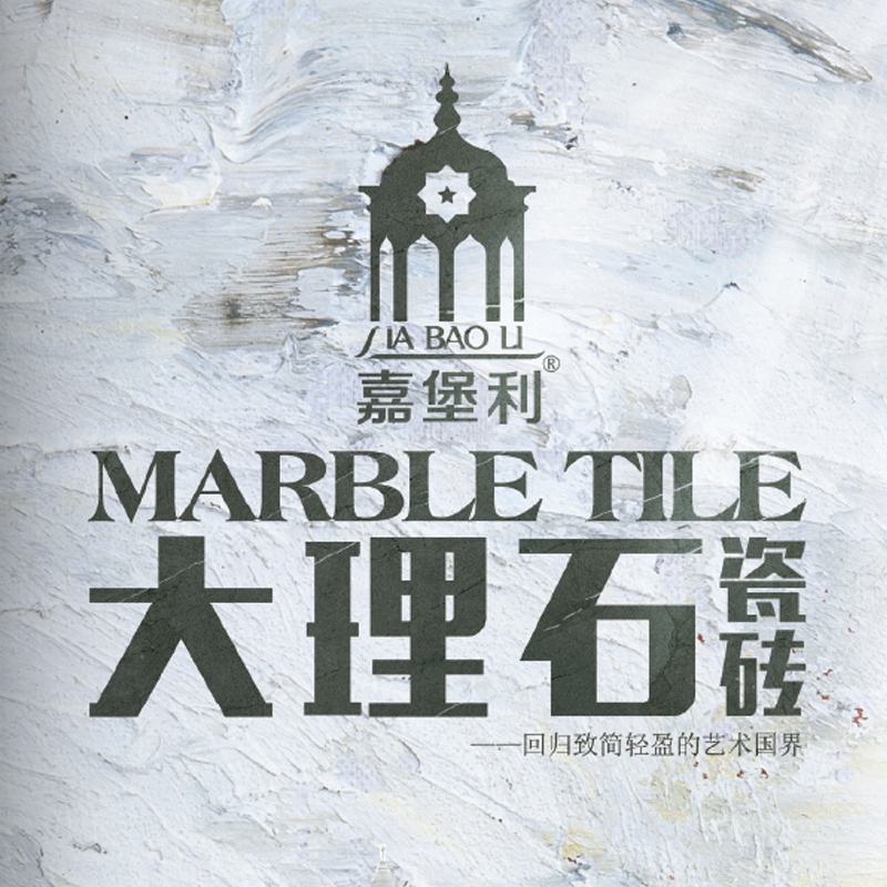 嘉堡利大理石瓷砖