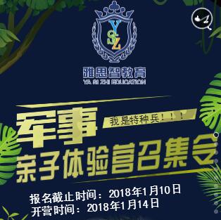 雅思智教育軍事親子體驗(yàn)營召集令