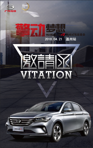 广汽传祺-【擎动梦想】传祺GA4百城试驾品鉴会