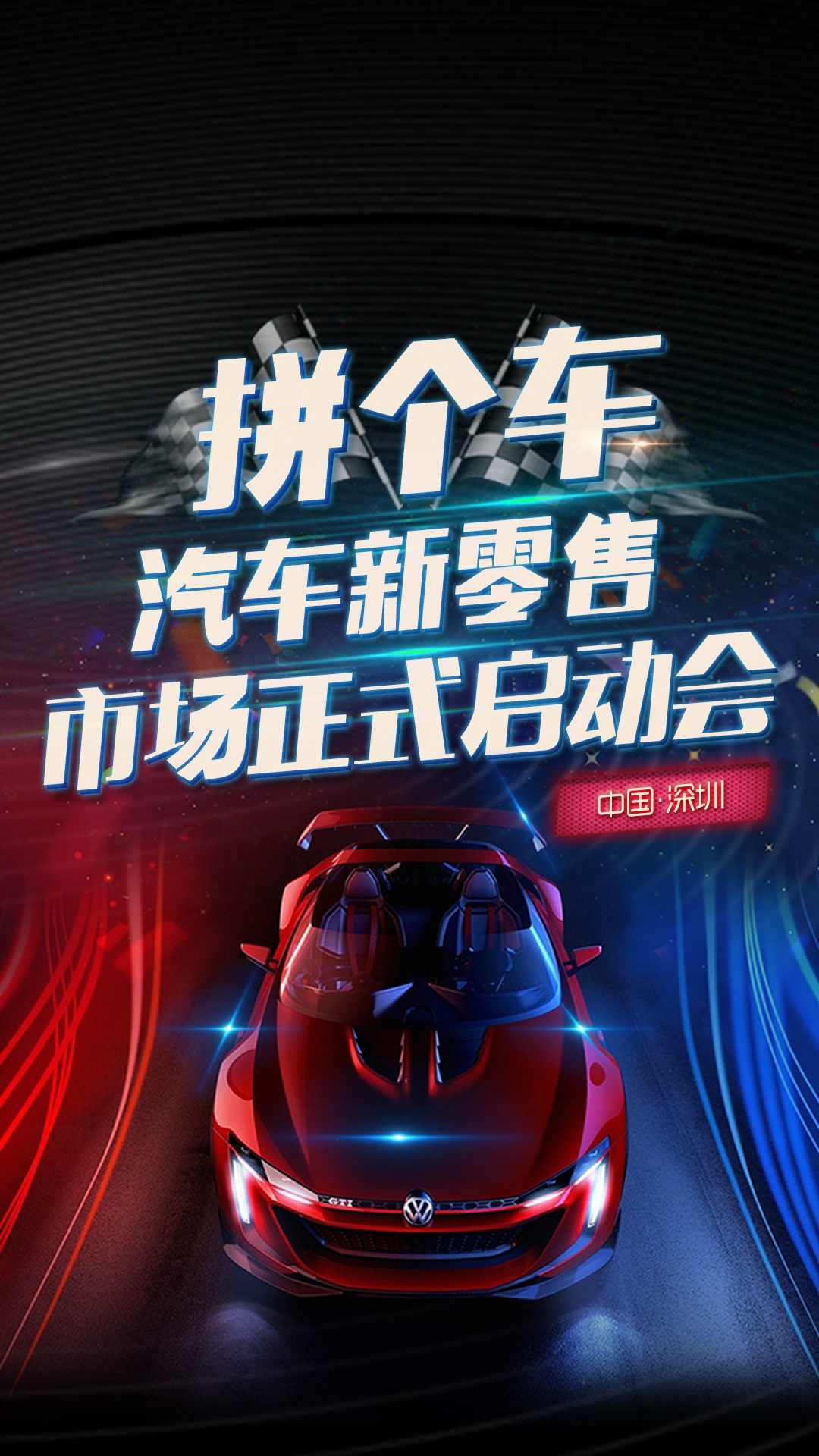 拼個車汽車新零售市場正式啟動會 地點：馬哥孛羅好日子酒店