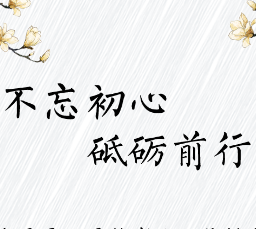 不忘初心 砥礪前行