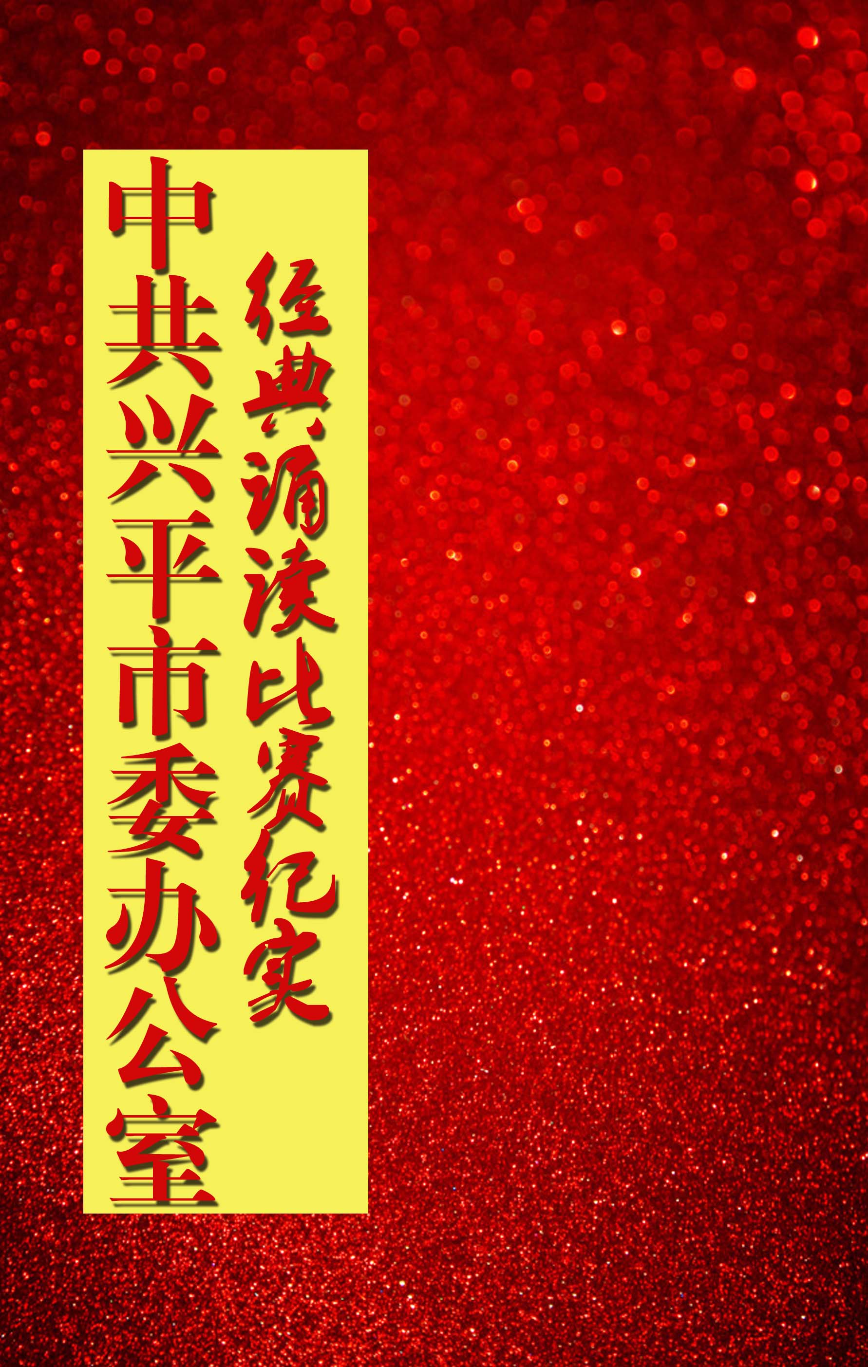 兴平市委办公室经典诵读比赛掠影