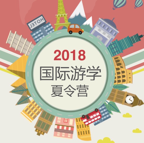 【2018暑假】國際游學夏令營來啦！（市政）