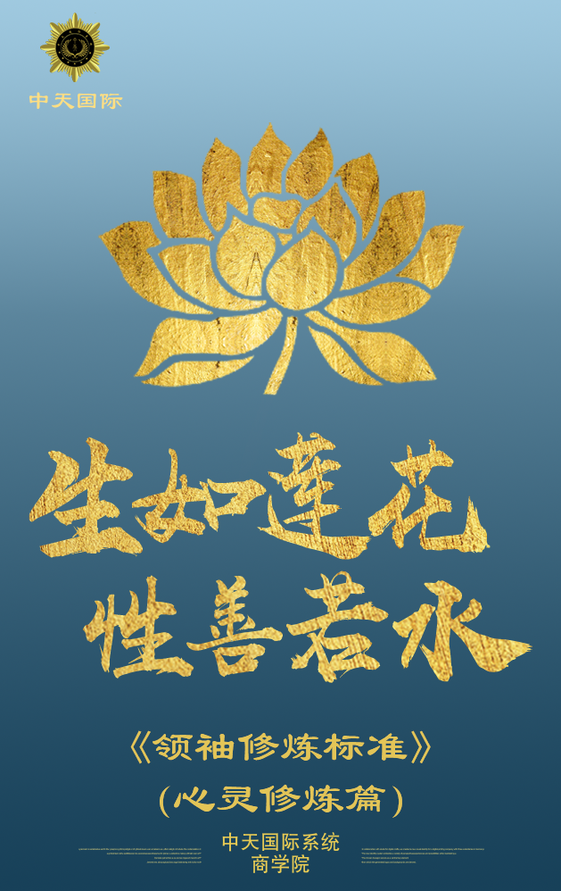 中天国际系统 --《领袖修炼标准》