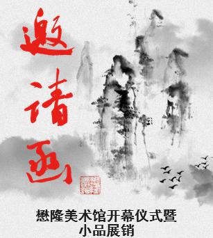 懋隆美術(shù)館開(kāi)幕儀式暨小品展邀請(qǐng)函