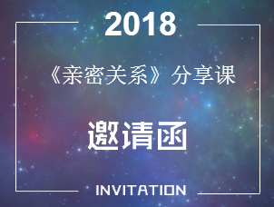 2018貝特殿堂VIP《親密關(guān)系》分享課