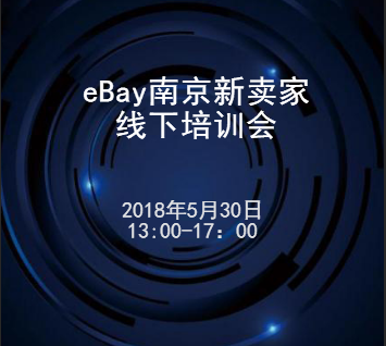eBay南京新卖家线下培训会
