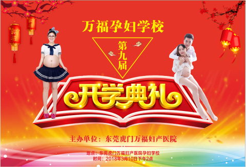东莞虎门万福妇产医院孕妇学校开学典礼邀请函