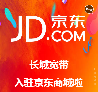長(zhǎng)城寬帶入駐京東商城啦~