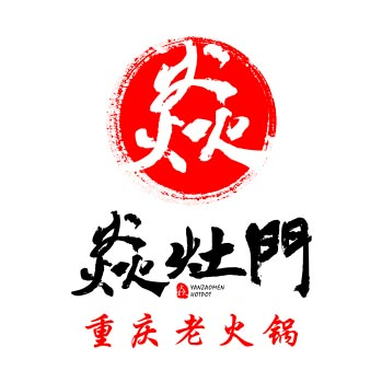 焱灶門·重慶老火鍋 1月10日 開業炬惠
