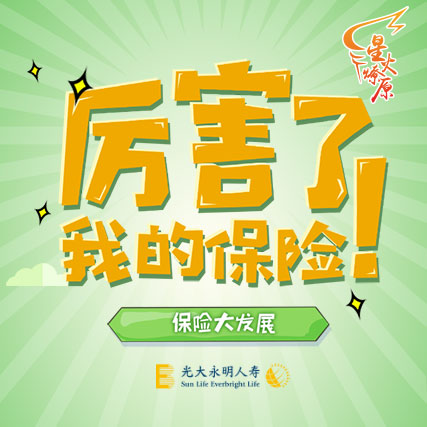 厲害了，我的保險！
