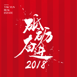 德潤(rùn)地產(chǎn)·奮進(jìn)2018