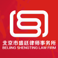 北京市盛廷律师事务所