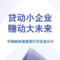 郵儲銀行小企業貸款