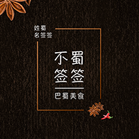 不蜀签签