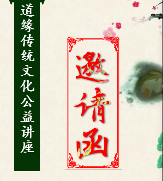 道緣傳統(tǒng)文化公益講座 