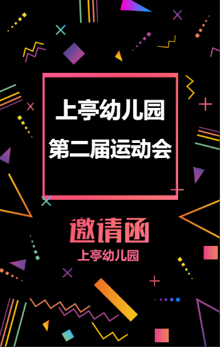 上亭幼兒園運動會邀請函