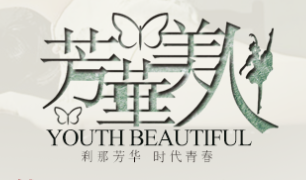 芳華美人—剎那芳華，時代青春