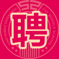 長春五十二中赫行實(shí)驗(yàn)學(xué)校 · 招聘