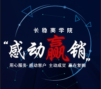 長穩(wěn)商學(xué)院-《感動贏銷》精準(zhǔn)剖析贏銷環(huán)節(jié)，深刻解析贏銷本質(zhì)。