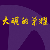 邀请函:“大明的荣耀”-大明矿业队达喀尔拉力赛英雄归来仪