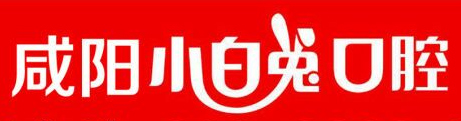 小白兔口腔-咸阳分院招聘