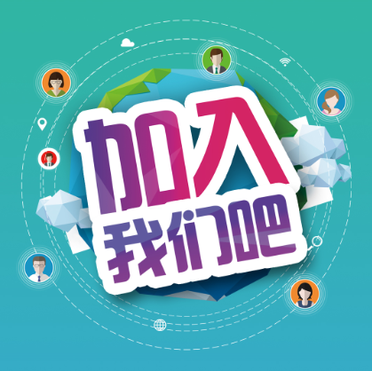 德絢集團(tuán)—招賢納士