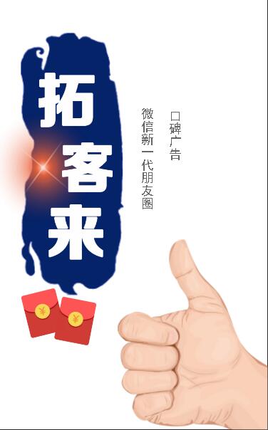 拓客来，微信新一代朋友圈口碑广告