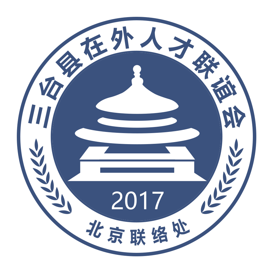 三臺(tái)縣在外人才聯(lián)誼會(huì)北京聯(lián)絡(luò)處