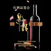 紅酒品鑒會(huì)