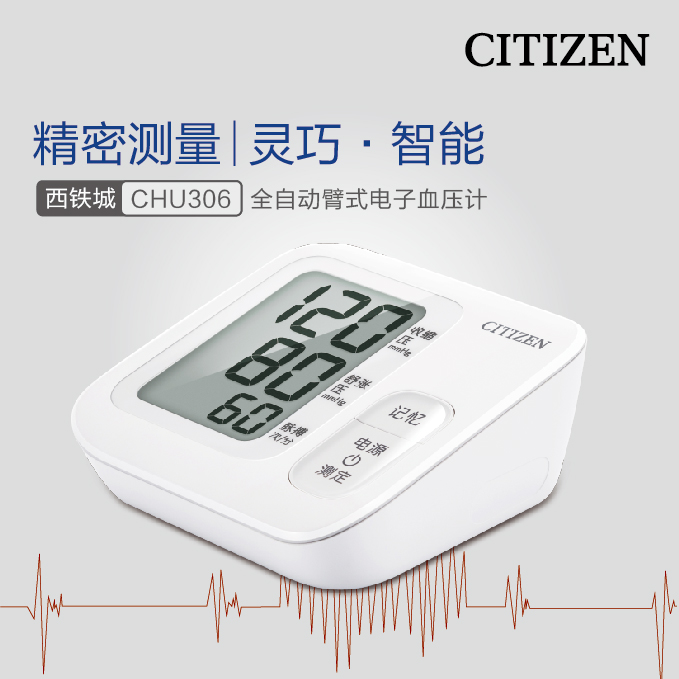 CHU306 西鐵城全自動(dòng)臂式電子血壓計(jì)
