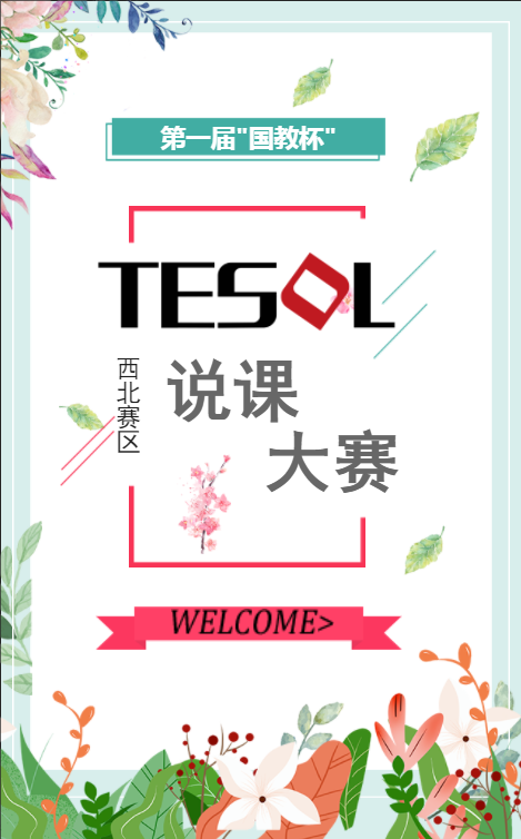 第一届“国教杯”TESOL说课大赛（西北赛区）