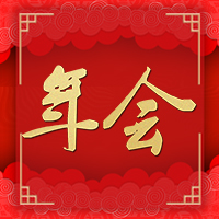 紅色喜慶年會(huì)/活動(dòng)邀請(qǐng)函模板