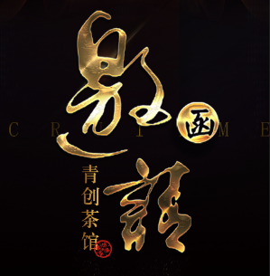 《青創茶館》邀請函