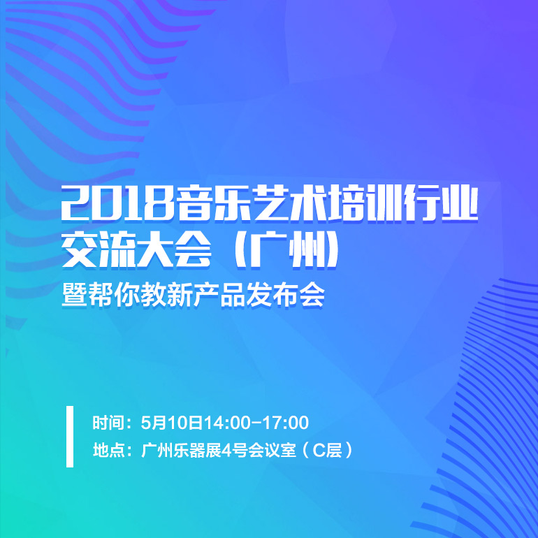 2018音乐艺术培训行业信息化交流大会（广州）