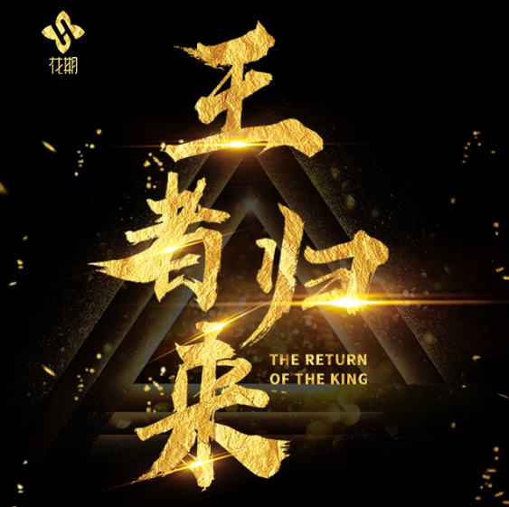 《王者歸來》