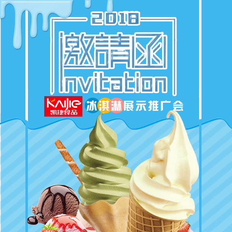 凱旋捷報(bào)冰淇淋及冰淇淋設(shè)備展示推廣會
