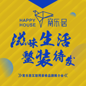 窝乐居互联网装修品牌推介会邀请函