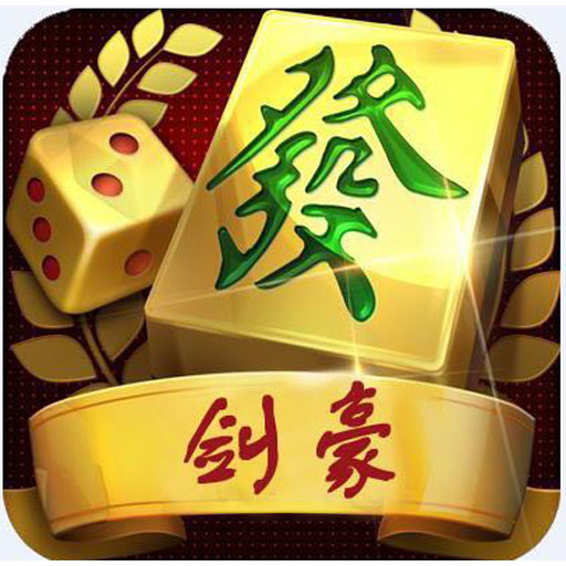 剑豪棋牌娱乐为征服寂寞而生！