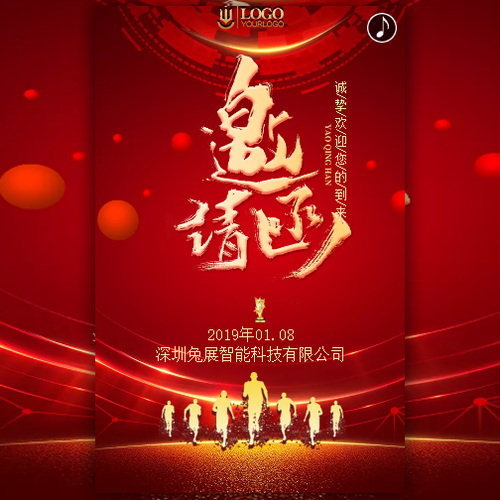 眾志空調年會邀請函